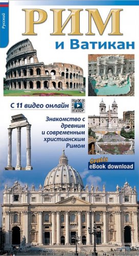 Roma e il Vaticano in russo