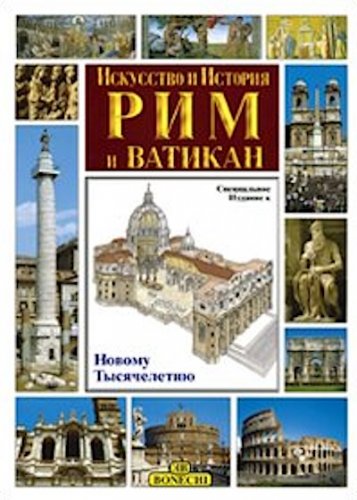 Roma e il Vaticano in russo