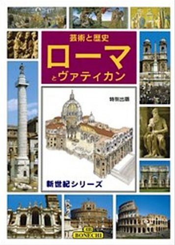 Roma e il Vaticano in giapponese