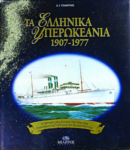 Greek oceangoing vessels 1907-1977