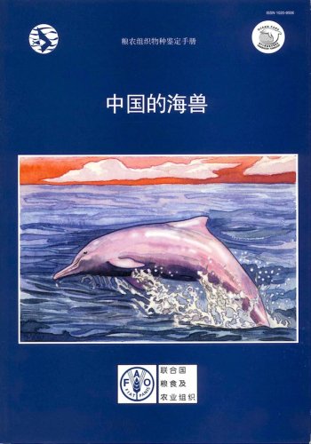 Zhongguo de hai shou - marine mammals