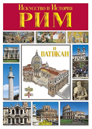 Roma e il Vaticano in russo